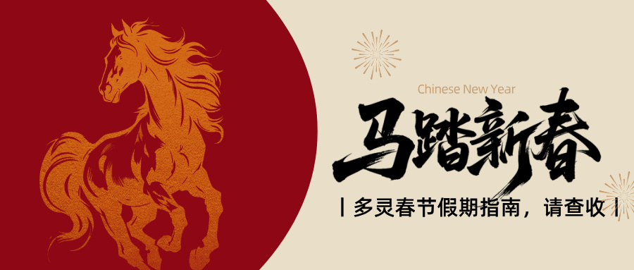 官宣:多靈2.14-2.24放假,25號(hào)元?dú)饣貧w!